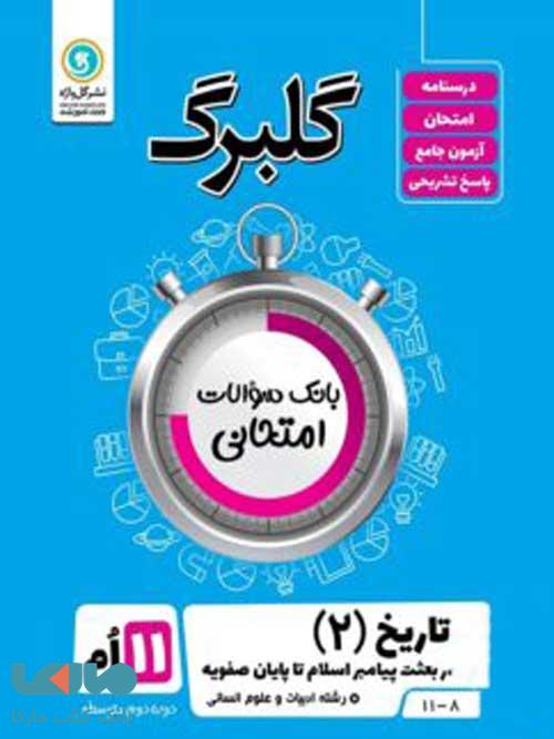 گلبرگ تاریخ یازدهم گل واژه