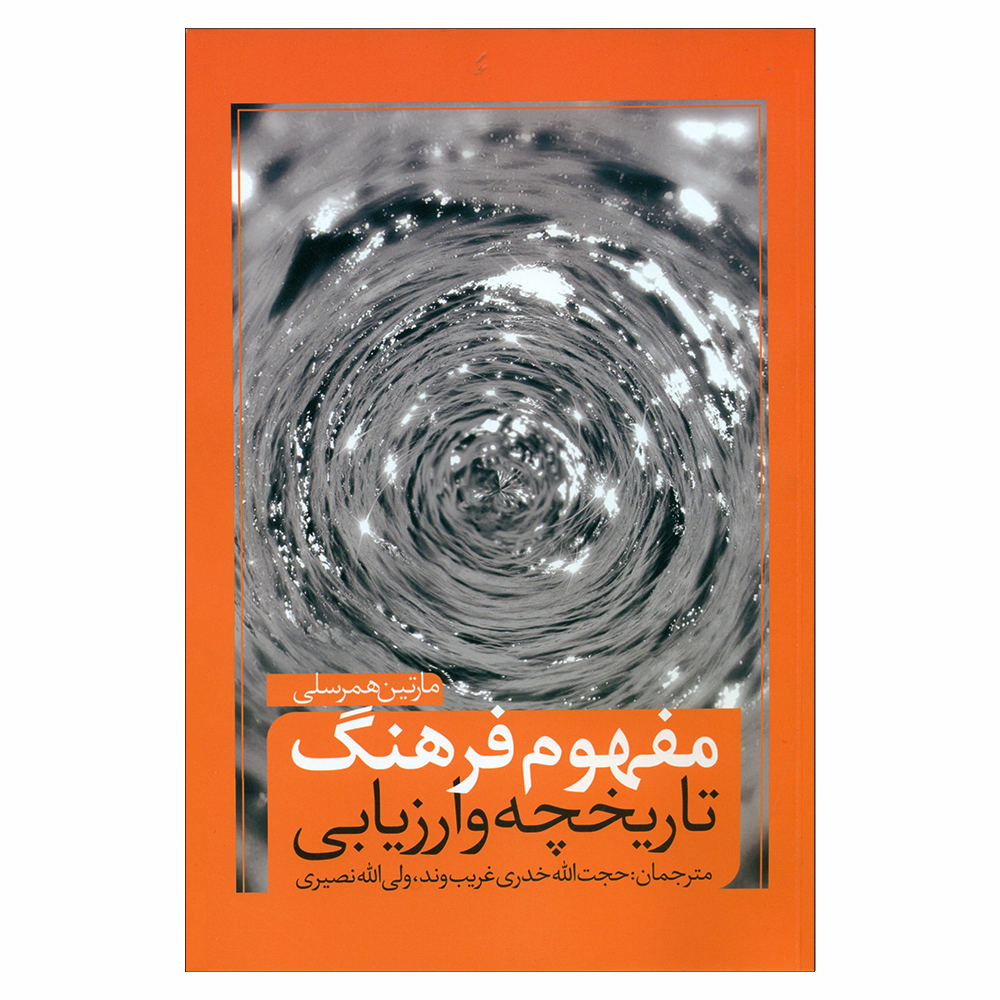 کتاب مفهوم فرهنگ تاریخچه و ارزیابی اثر مارتین همرسلی انتشارات نقد فرهنگ