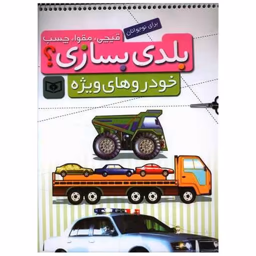 کتاب بلدی بسازی (خودروهای ویژه) اثر بهزاد غریب پور