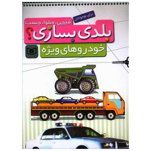 کتاب بلدی بسازی (خودروهای ویژه) اثر بهزاد غریب پور