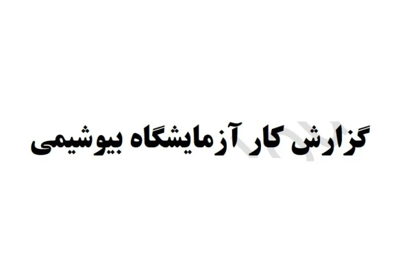 گزارش کار آزمایشگاه بیوشیمی 2 رشته پزشکی عمومی - کتابخانه مجازی واتیکان