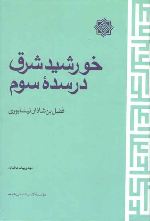 خرید کتاب خورشید شرق در سده سوم؛ فضل بن شاذان نیشابوری — کتابسرای طه