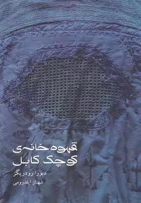 قهوه خانه‌ی کوچک کابل