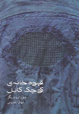قهوه خانهی کوچک کابل