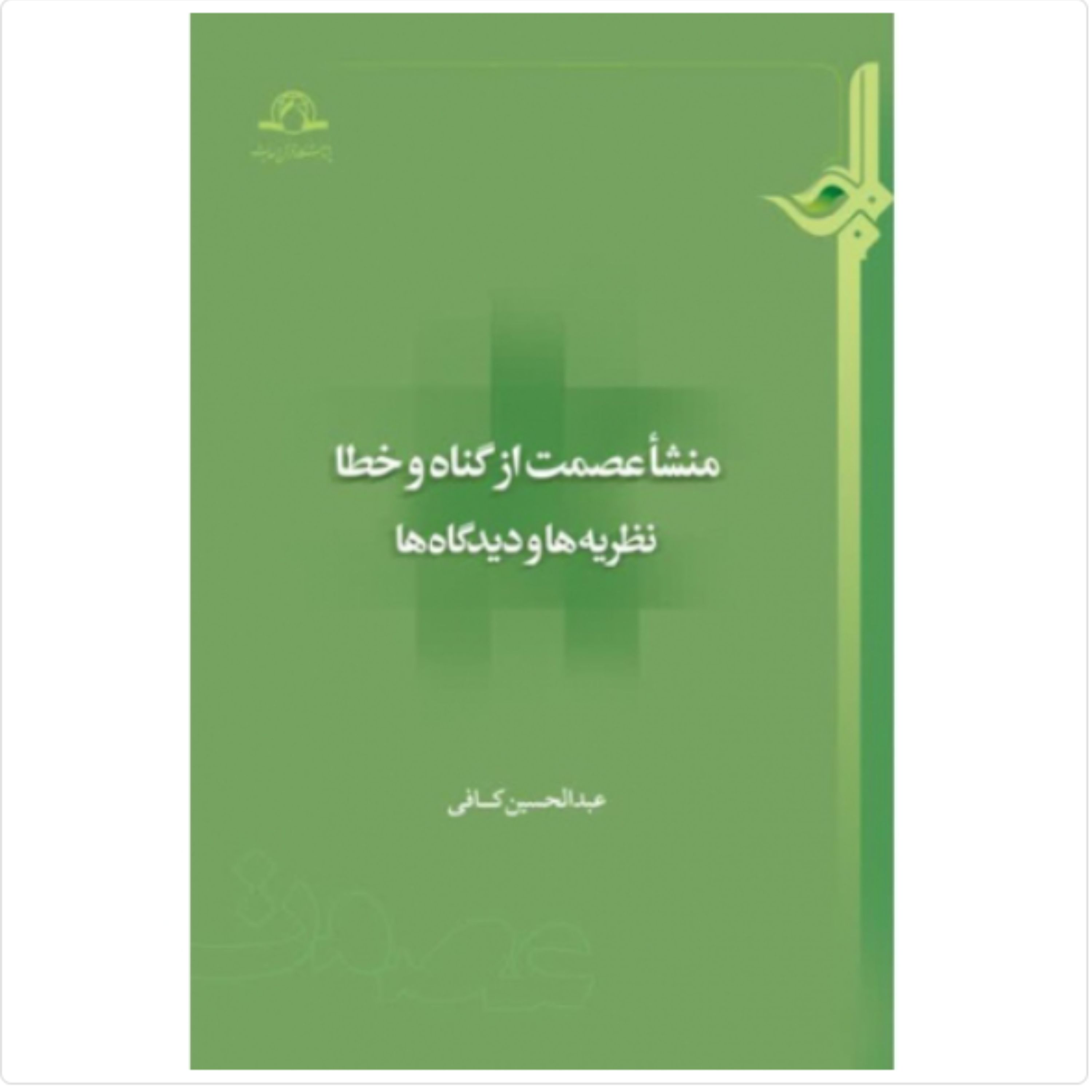 کتاب منشا عصمت از گناه و خطا (اثر عبدالحسین کافی انتشارات دارالحدیث)