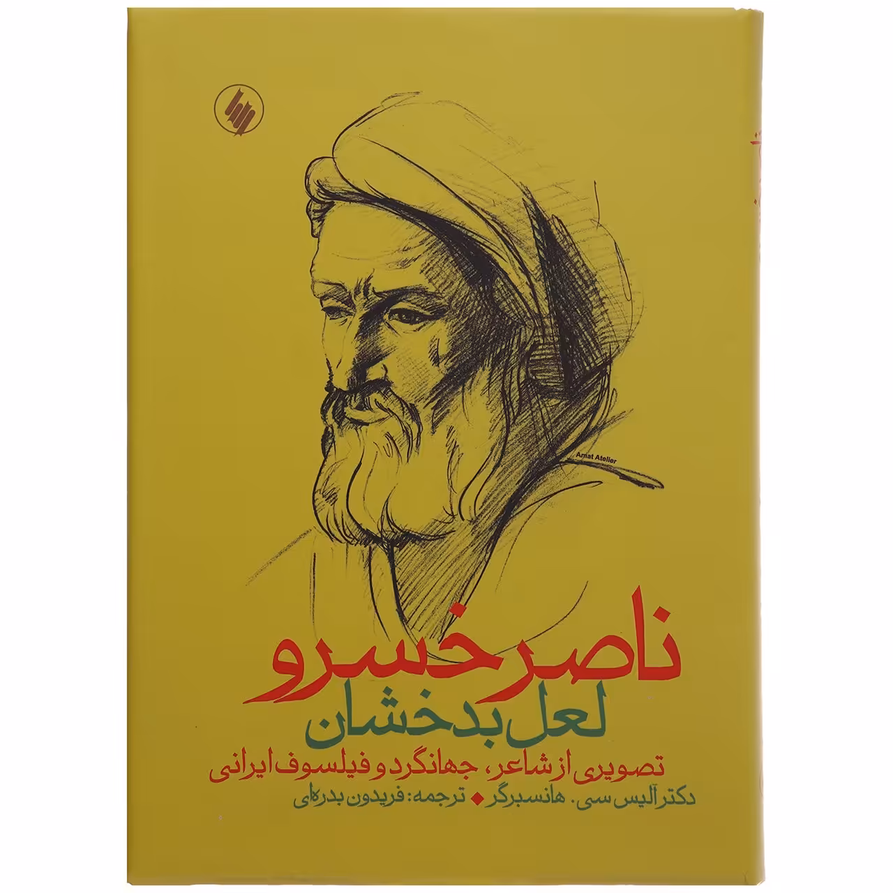 کتاب ناصر خسرو لعل بدخشان اثر آلیس سی هانسبرگر