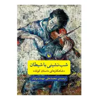 کتاب شب نشینی با شیطان اثر محمد علی مهمان نوازیان انتشارات مروارید