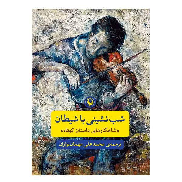 کتاب شب نشینی با شیطان اثر محمد علی مهمان نوازیان انتشارات مروارید