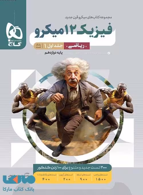 فیزیک دوازدهم رشته ریاضی میکرو جلد اول گاج