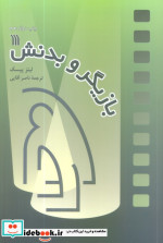 قیمت و خرید کتاب بازیگر و بدنش نشر سروش | ایده بوک