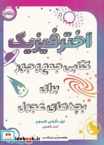 خرید کتاب اختر فیزیک کتابی جمع و جور برای بچه های عجول | ایده بوک