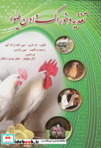 قیمت و خرید کتاب تغذیه و خوراک دادن طیور | ایده بوک