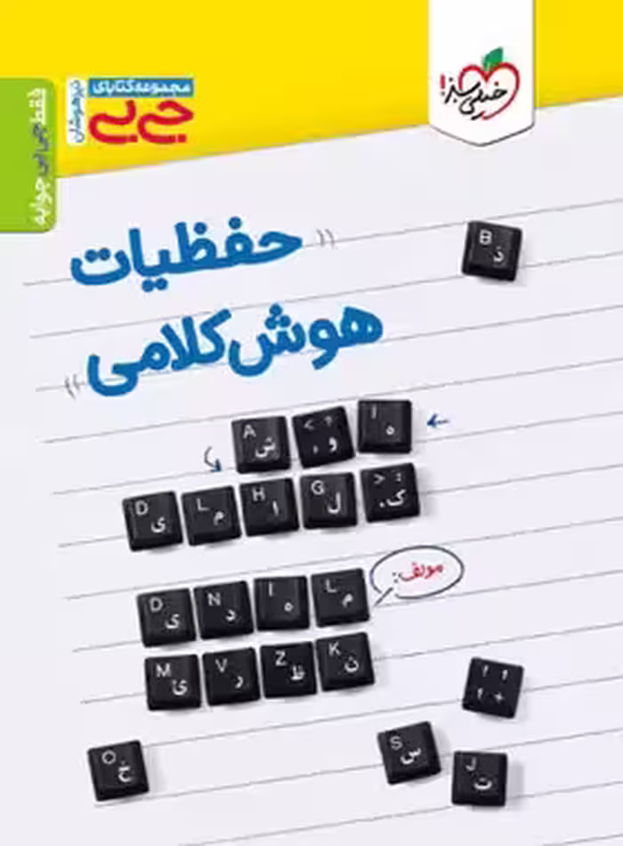 جیبی حفظیات هوش کلامی خیلی سبز | چی بخونم