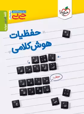 جیبی حفظیات هوش کلامی خیلی سبز | چی بخونم