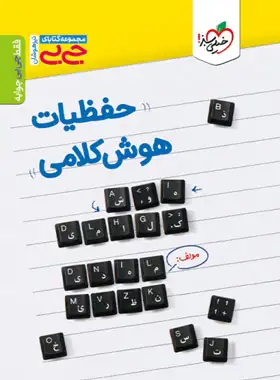 جیبی حفظیات هوش کلامی خیلی سبز | چی بخونم