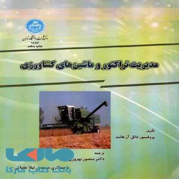 مدیریت تراکتور و ماشین های کشاورزی نشر دانشگاه تهران