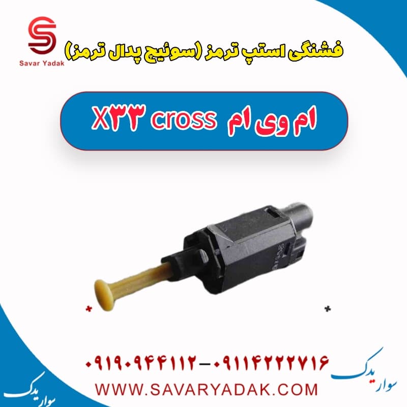 فشنگی استپ ترمز (سوئیچ پدال ترمز) ام وی ام X33 کراس