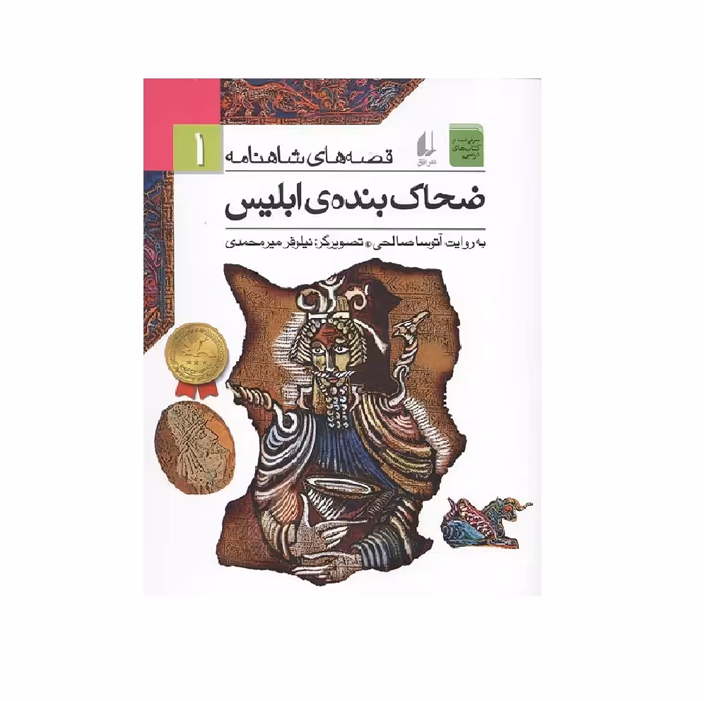 کتاب قصه های شاهنامه 1 (ضحاک بنده ابلیس) اثر آتوسا صالحی