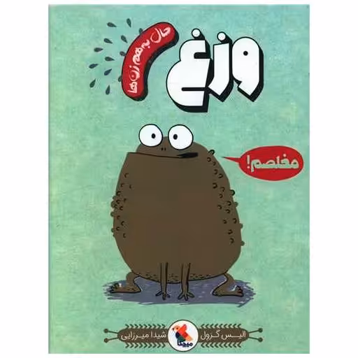 کتاب حال به هم زن ها (وزغ) اثر الیس گراول