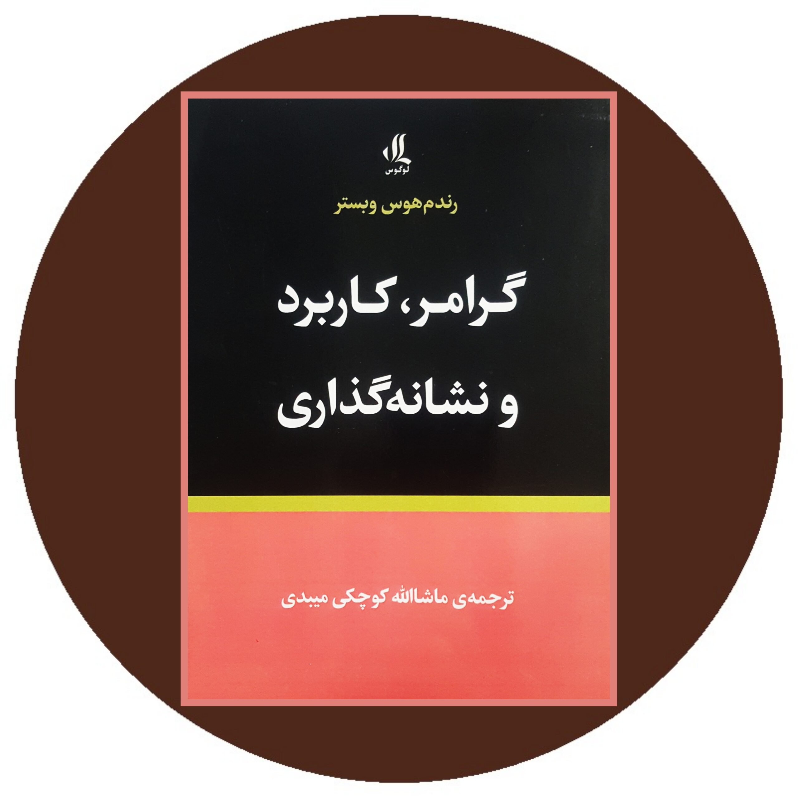 کتاب گرامر کاربرد و نشانه گذاری - خرید با تخفیف چهل درصد ازکتاب دایره قهوه ای