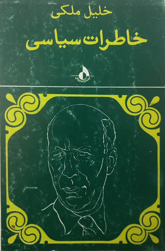 خاطرات سیاسی خلیل ملکی