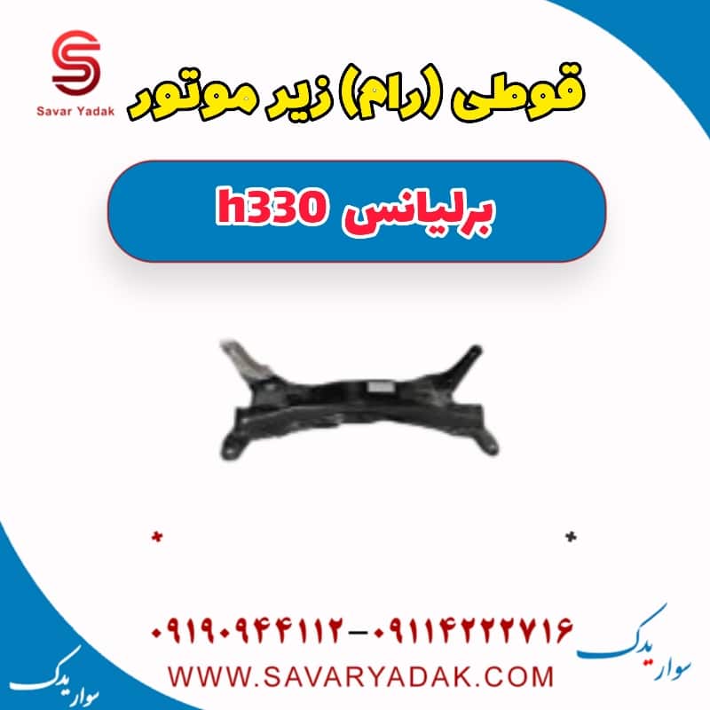 قوطی (رام) زیر موتور برلیانس H330