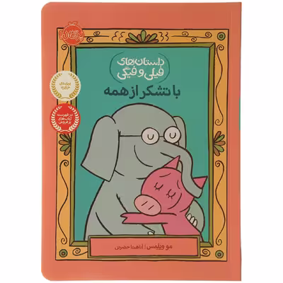کتاب با‌تشکر‌ از همه اثر مو ویلمس