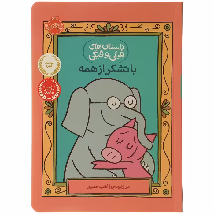 کتاب با‌تشکر‌ از همه اثر مو ویلمس