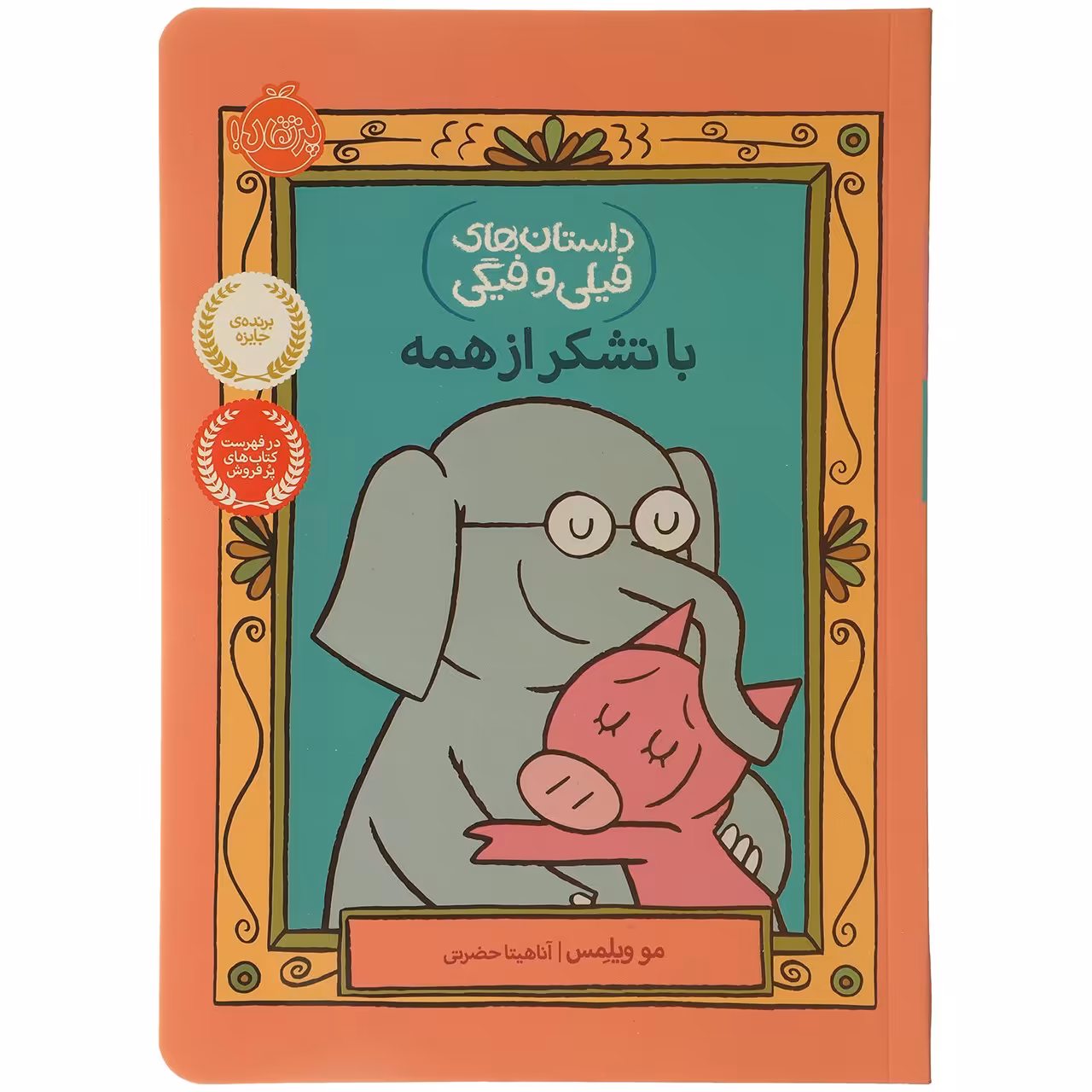 کتاب با‌تشکر‌ از همه اثر مو ویلمس