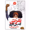 کتاب نفرتی که می کاری اثر انجی توماس نشر نگاه آشنا