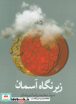 قیمت و خرید کتاب زیر نگاه آسمان اثر محمدرضا دربندی | ایده بوک