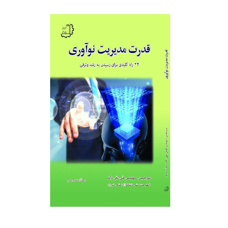 کتاب قدرت مدیریت نوآوری اثر آرماندوالین فیگنبام، دونالداس فیگنبام نشر دیبای دانش