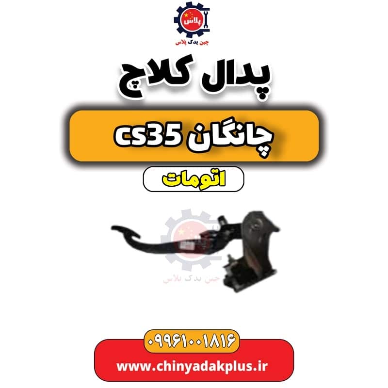 پدال کلاچ چانگان CS35 اتوماتیک