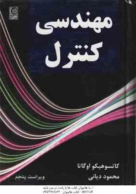 مهندسی کنترل ( کاتسو هیکو اگاتا – محمود دیانی ) ویراست 5