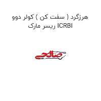 هرزگرد ( سفت کن ) کولر دوو ریسر مارک ICRBI