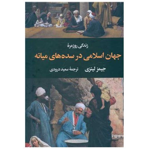 کتاب زندگی روزمره جهان اسلامی در سده های میانه اثر جیمز لینزی