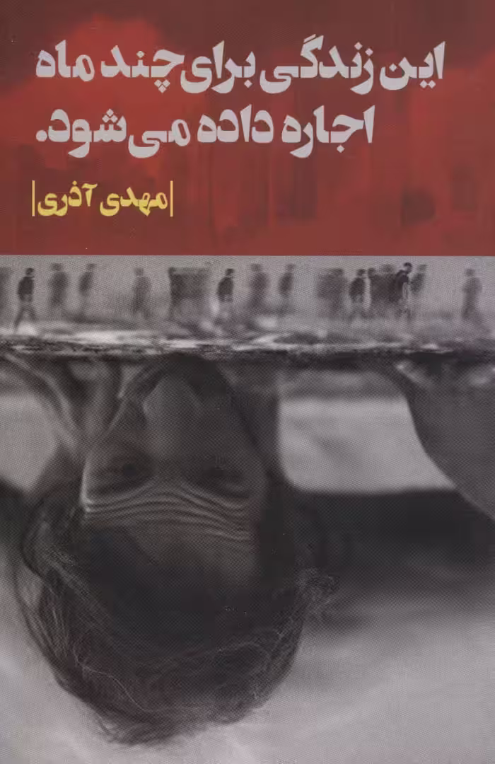 این زندگی برای چند ماه اجاره داده می شود. - ناشربوک | خرید آنلاین کتاب