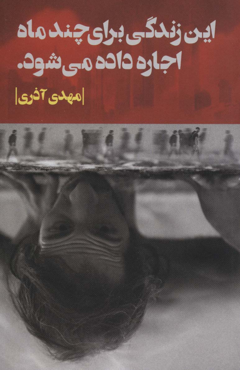 این زندگی برای چند ماه اجاره داده می شود - ناشربوک | خرید آنلاین کتاب