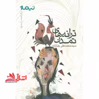 ترانه های تمدن (پازل شعر امروز) - فروشگاه کتاب اشراق