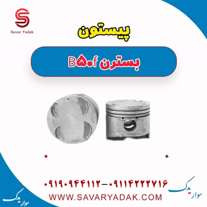 پیستون بسترن B50F