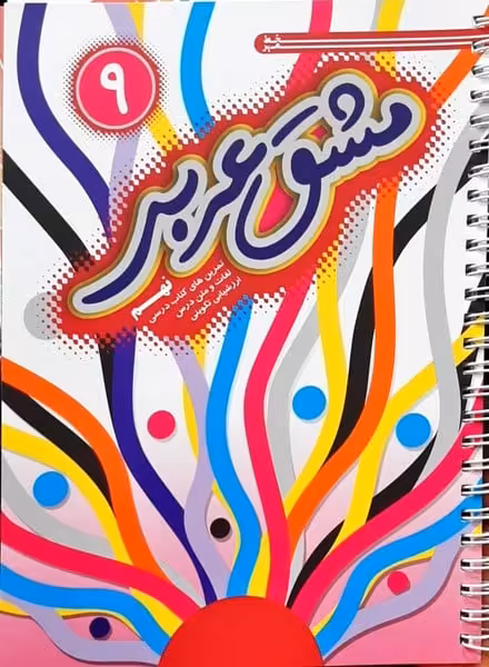 مشق عربی نهم - کتاب‌فروشی کوچه کتاب