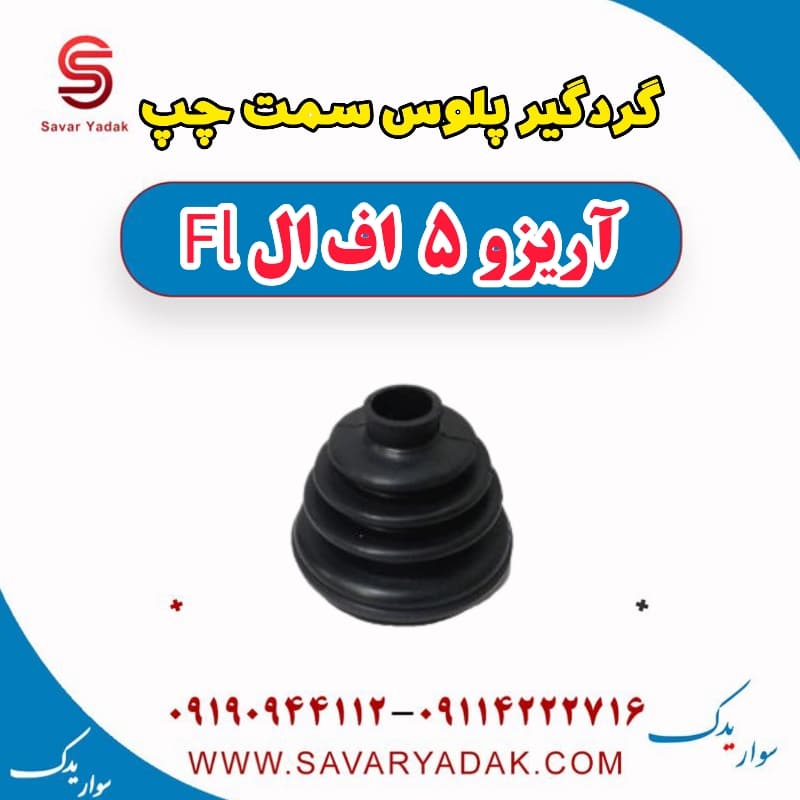 گردگیر پلوس سمت چپ آریزو 5 FL