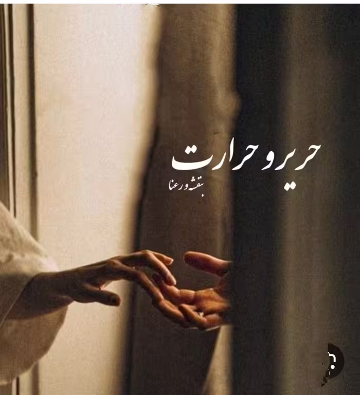 PDF نسخه کامل رمان حریر وحرارت از بنفشه و رعنا در ژانر عاشقانه و رئال در 1590صفحه