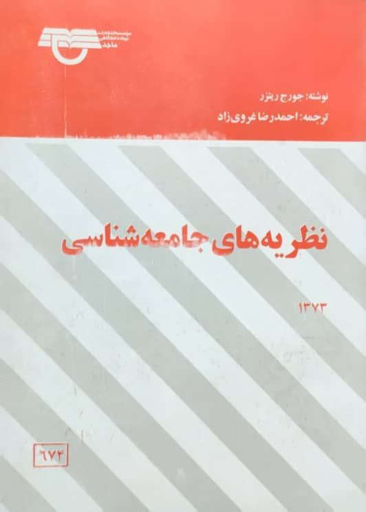 نظریه های جامعه شناسی جورج ریتزر