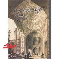آشنایی با معماری اسلامی ایران - فروشگاه کتاب اشراق