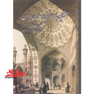 آشنایی با معماری اسلامی ایران - فروشگاه کتاب اشراق