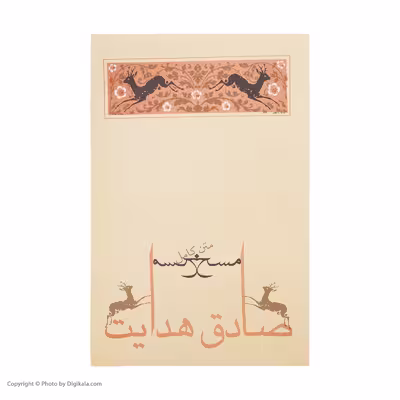 کتاب مسخ اثر فرانتس کافکا انتشارات جامه دران