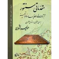 کتاب مقدماتی سنتور آهنگ های فولکلریک و خاطره انگیز برای کلیه سازهای مضرابی اثر منوچهر لشگری انتشارات چنگ