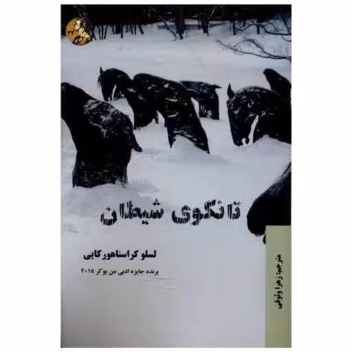 کتاب تانگوی شیطان (هنر پارینه) اثر لسلو کراسناهورکایی