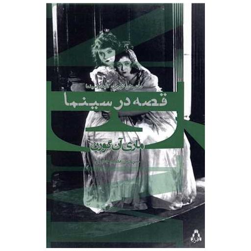 کتاب قصه در سینما اثر ماری آن گورن